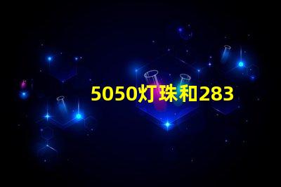 5050灯珠和2835灯珠有什么区别？